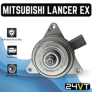 มอเตอร์พัดลมแอร์ มิตซูบิชิ แลนเซอร์ อีเอ็กซ์ MITSUBISHI LANCER EX MOTOR COOLING แผงร้อน แผงแอร์ พัดลมแอร์ มอเตอร์แอร์