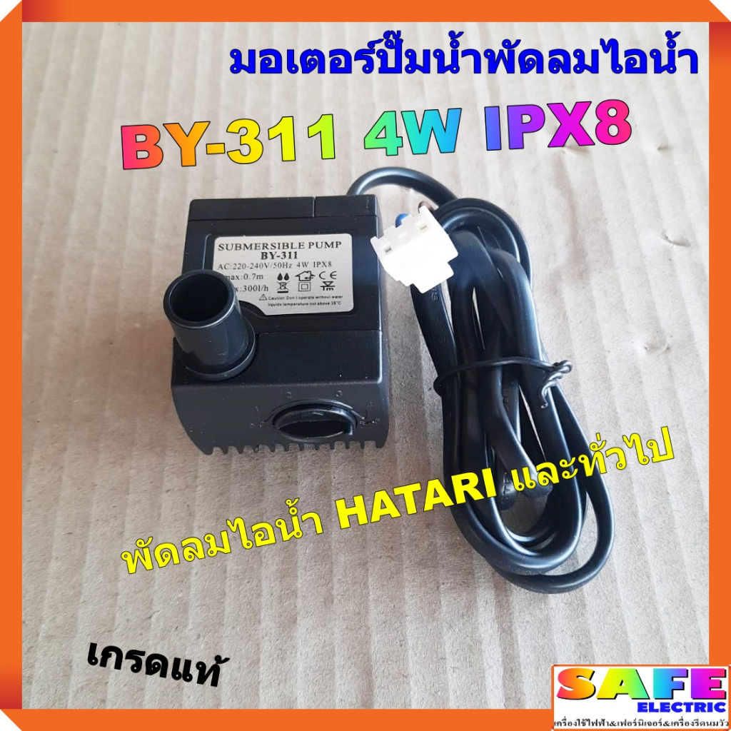 มอเตอร์ปั๊มน้ำพัดลมไอน้ำ HATARI BY-311 4W IPX8 220VAC เกรดแท้ อะไหล่พัด ...
