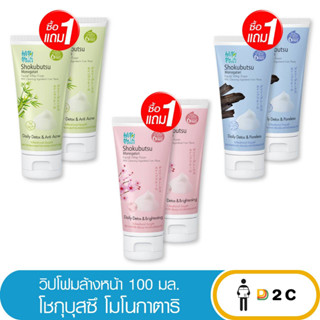 ลด10% โค้ด 10DDXNOVW2 [ซื้อ1 แถม1] วิปโฟมล้างหน้า โชกุบุสซึ โมโนกาตาริ 100 กรัม SHOKUBUTSU โฟมล้างหน้า