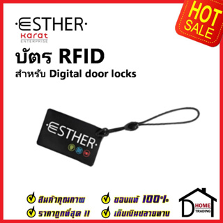 ESTHER บัตร RFID สำหรับ DIGITAL DOOR LOCK ของ Esther EAE-01-918-55 ใช้งานร่วมกับ บัตรสำรอง ลูกบิดดิจิตอล เอสเธอร์