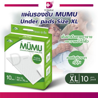 [10 ชิ้น/ห่อ] แผ่นรองซับ MUMU Under pads (Size XL 60 x 75 cm.) มูมู่ แผ่นซึมซับ แผ่นเสริมซึมซับ ไม่อับชื้น แห้งสนิท