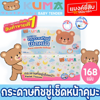 กระดาษทิชชู่เช็ดหน้า ทิชชู่คุมะ ขนาด 168 แผ่น 1ห่อ และ ยกแพ็ค (คละสี) KUMA Facial Tissue