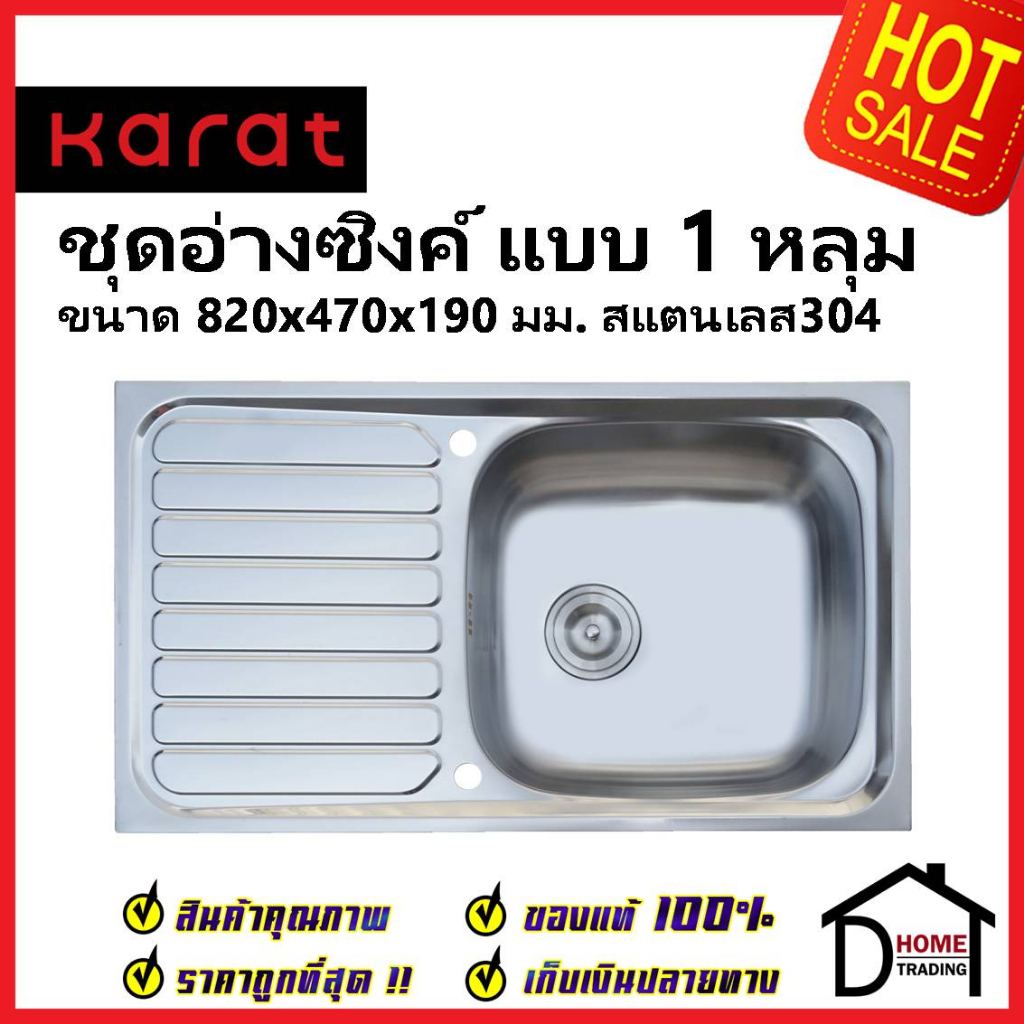 karat-faucet-ชุดอ่างซิงค์ล้างจาน-1-หลุม-มีที่พัก-สแตนเลส304-ขนาด-820x470x190มม-kk-01-011h-63-พร้อมท่อน้ำทิ้ง-คลิปล๊อค