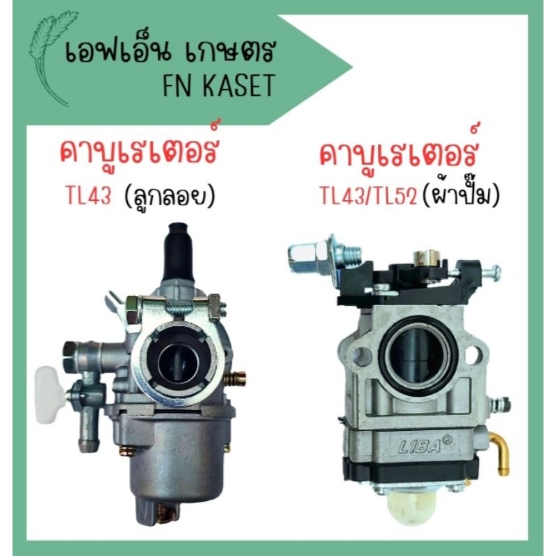 คาบูเรเตอร์-เครื่องตัดหญ้า-tl43-ลูกลอย-คาบูเรเตอร์-tl43-tl52-ผ้าปั๊ม-อะไหล่ทดแทน