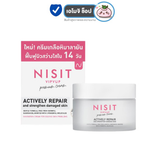Nisit Cream Actively Repair ครีม นิสิต [15 ml.] [1 กล่อง] ครีมเกลือหิมาลายัน กระจ่างใส นุ่มชุ่มชื่น