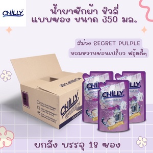 โปรลด 11% CHILLY น้ำยาซักผ้าแบบสำเร็จ ยกลังสุดคุ้ม บรรจุ 18 ซอง