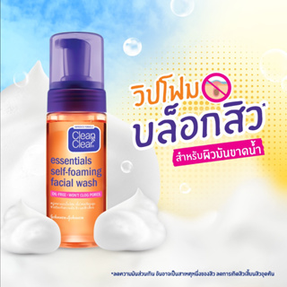 ✔แท้💯 •โฟมล้างหน้า Clean & Clear Essentials Self Foaming Facial Wash 150 ml