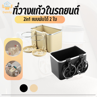 กล่องวางแก้วน้ำ ใส่ของอเนกประสงค์ วางของในรถ 2 in 1