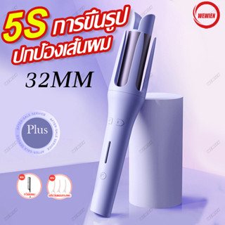 WEWIEN เครื่องม้วนผม32mm เครื่องลอนผม จัดส่งที่รวดเร็ว ความร้อนผมอย่างรวดเร็ว จัดแต่งทรงผมติดทนนาน ส่งมาจากกรุงเทพฯ