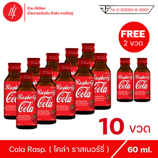 โคล่า ราสเบอร์รี่ ตรา แอตแลนติก เบฟเวอร์เรจ กลิ่น ราสเบอร์รี่ ขนาด 60 ml ( 10 ขวด แถม 2 ขวด )