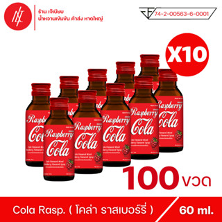 โคล่า ราสเบอร์รี่ ตรา แอตแลนติก เบฟเวอร์เรจ กลิ่น ราสเบอร์รี่ ขนาด 60 ml ( 100 ขวด )