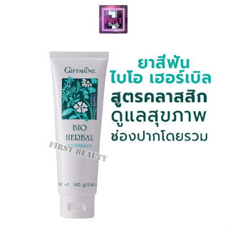 ยาสีฟัน กิฟฟารีน ไบโอ เฮอร์เบิล สูตร Bio Herbal Toothpaste ลดการอักเสบของเหงือกและฟัน ด้วยสมุนไพร 5 ชนิด