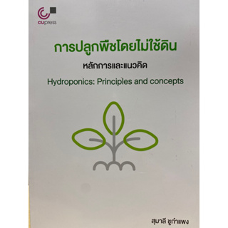 9789740342335 c112 การปลูกพืชโดยไม่ใช้ดิน :หลักการและแนวคิด (HYDROPONICS: PRINCIPLES AND CONCEPTS)สุมาลี ชูกำแพง