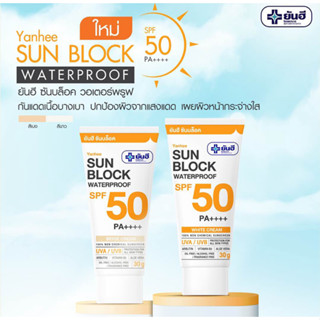 ยันฮี ซันบล็อค วอเตอร์พรูฟ ไวท์ครีม เบจครีม SPF 50 PA ++++  Yanhee Sun block water proof ครีมกันแดด กันน้ำ แบบซอง หลอด