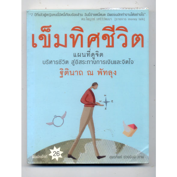 หนังสือมือสอง-เข็มทิศชีวิต-แผนที่ดูจิต-บริหารชีวิตฯ