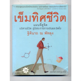 หนังสือมือสอง เข็มทิศชีวิต แผนที่ดูจิต บริหารชีวิตฯ