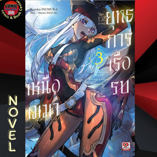 ZEN # (LN) ยุทธการเรือรบเหนือเมฆา เล่ม 1-3