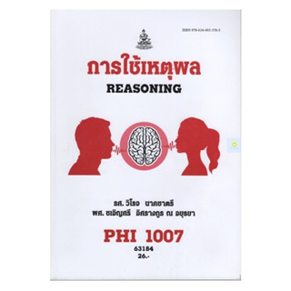 หนังสือเรียนราม PHI1007 (PY107) การใช้เหตุผล