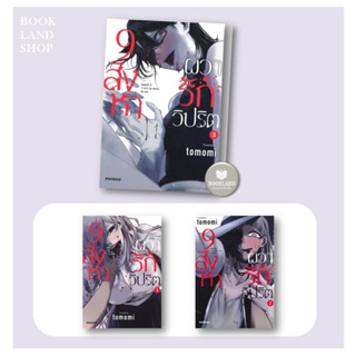 หนังสือ 9 สิงหา ผวารักวิปริต (Mg) เล่ม 1-3  ผู้เขียน: tomomi  สำนักพิมพ์: PHOENIX-ฟีนิกซ์ : การ์ตูนญี่ปุ่น มังงะ