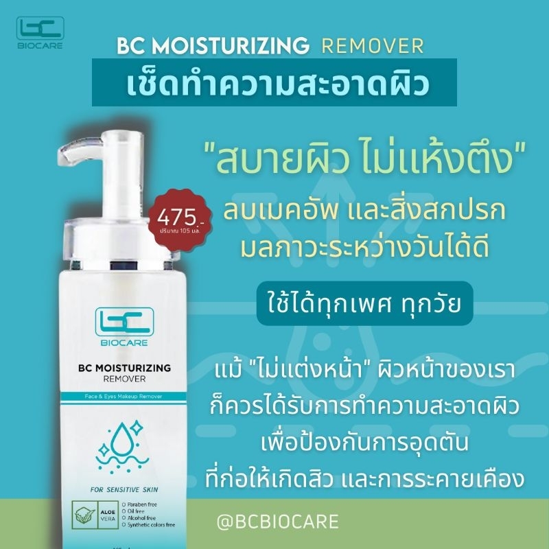 คลีนซิ่งโทนเนอร์-bc-moisturizing-remover-ลบเมคอัพ-เช็ดทำความสะอาดผิวสูตรอ่อนโยน