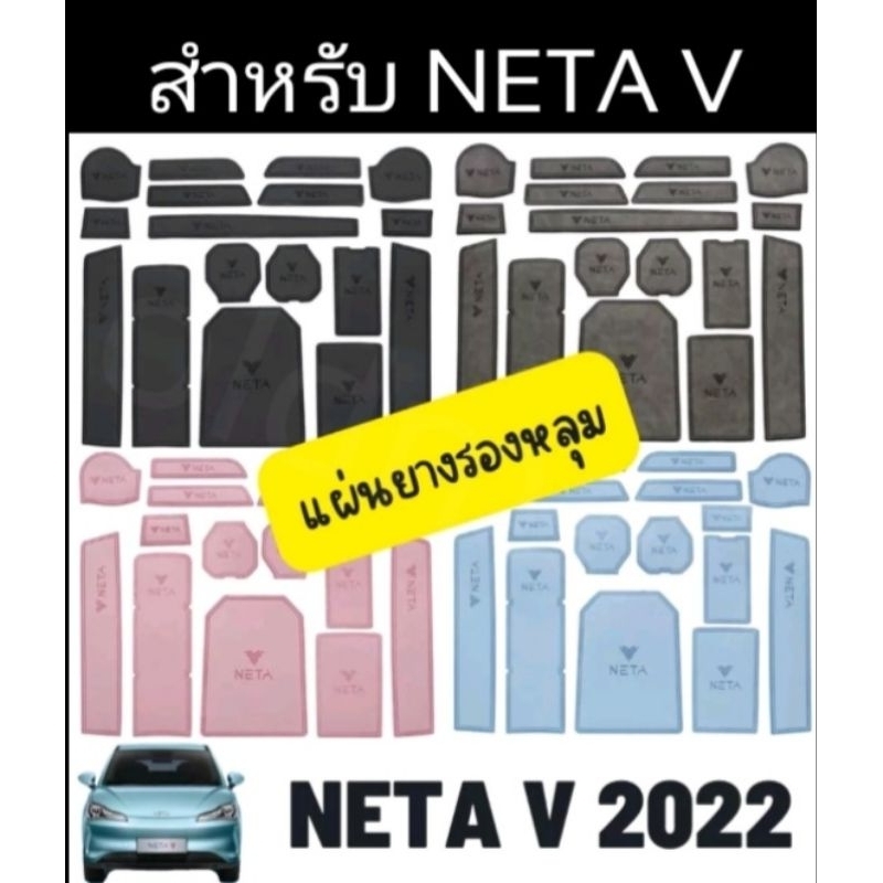 ส่งจากไทย-แผ่นยางรองคอลโซนหน้าneta-v-2022-แผ่นยางรองหลุมneta-v