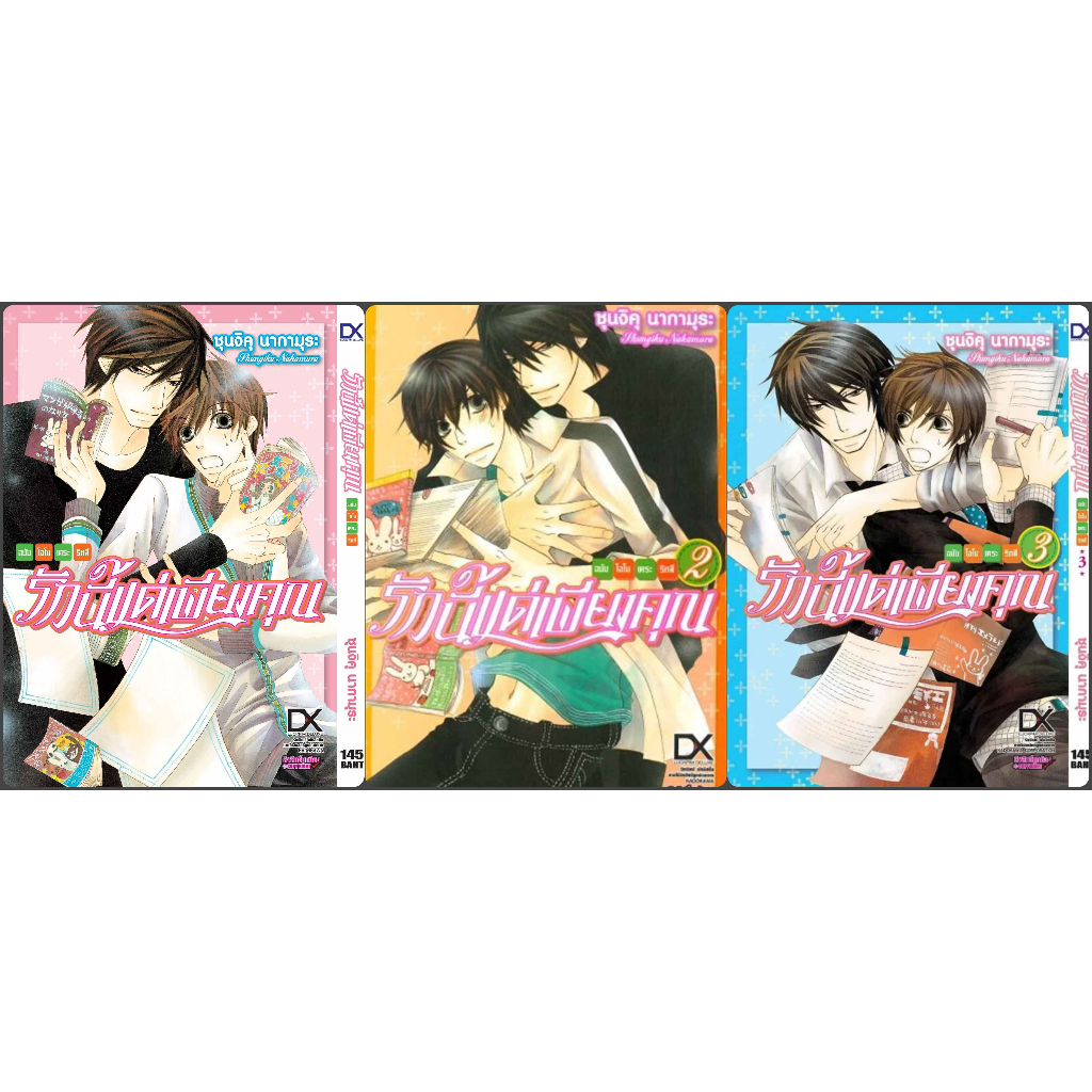 (แยกเล่ม) รักนี้แด่เพียงคุณ ฉบับโอโนเดระ ริทสึ เล่ม 1 3 Shungiku