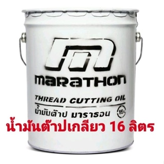 น้ำมันต๊าปเกลียว 16 ลิตร marathon มาราธอน 246