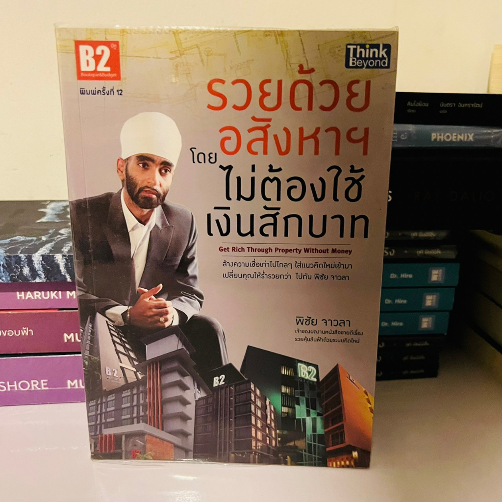 พิชัย-จาวลา-รวยด้วยอสังหาฯ-ไม่ต้องใช้เงินสักบาท-รวยหุ้นล้นฟ้าด้วยระบบคิดใหม่-เศรษฐศาสตร์แห่งความจริง