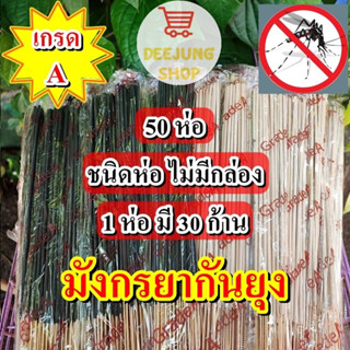 เซต 50 ห่อ ธูปไล่ยุง ธูปกำจัดยุง ธูปกันยุง ธูปสมุนไพร ผลิตจากวัสดุธรรมชาติ ตรามังกร ของแท้ 100%