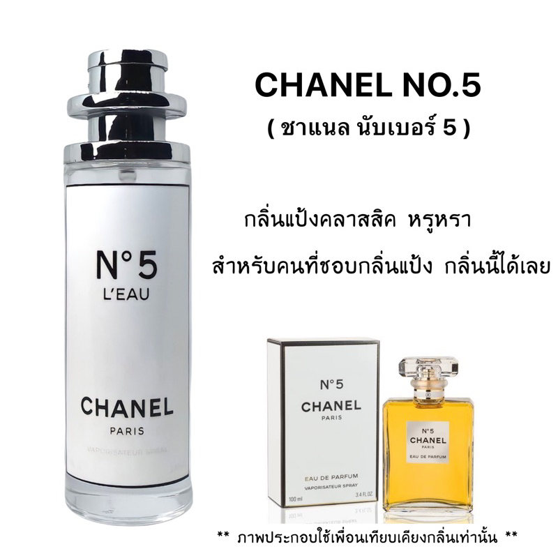 น้ำหอม-no-5-ชาแนล-นับเบอร์ไฟว์-กลิ่นแป้งสุดคลาสสิค