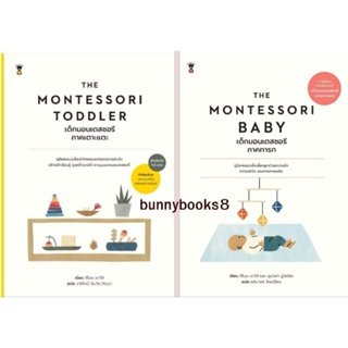 MONTESSORI TODDLER เด็กมอนเตสซอรี ภาคเตาะแตะ​  The Montessori Baby เด็กมอนเตสซอรี ภาคทารก
