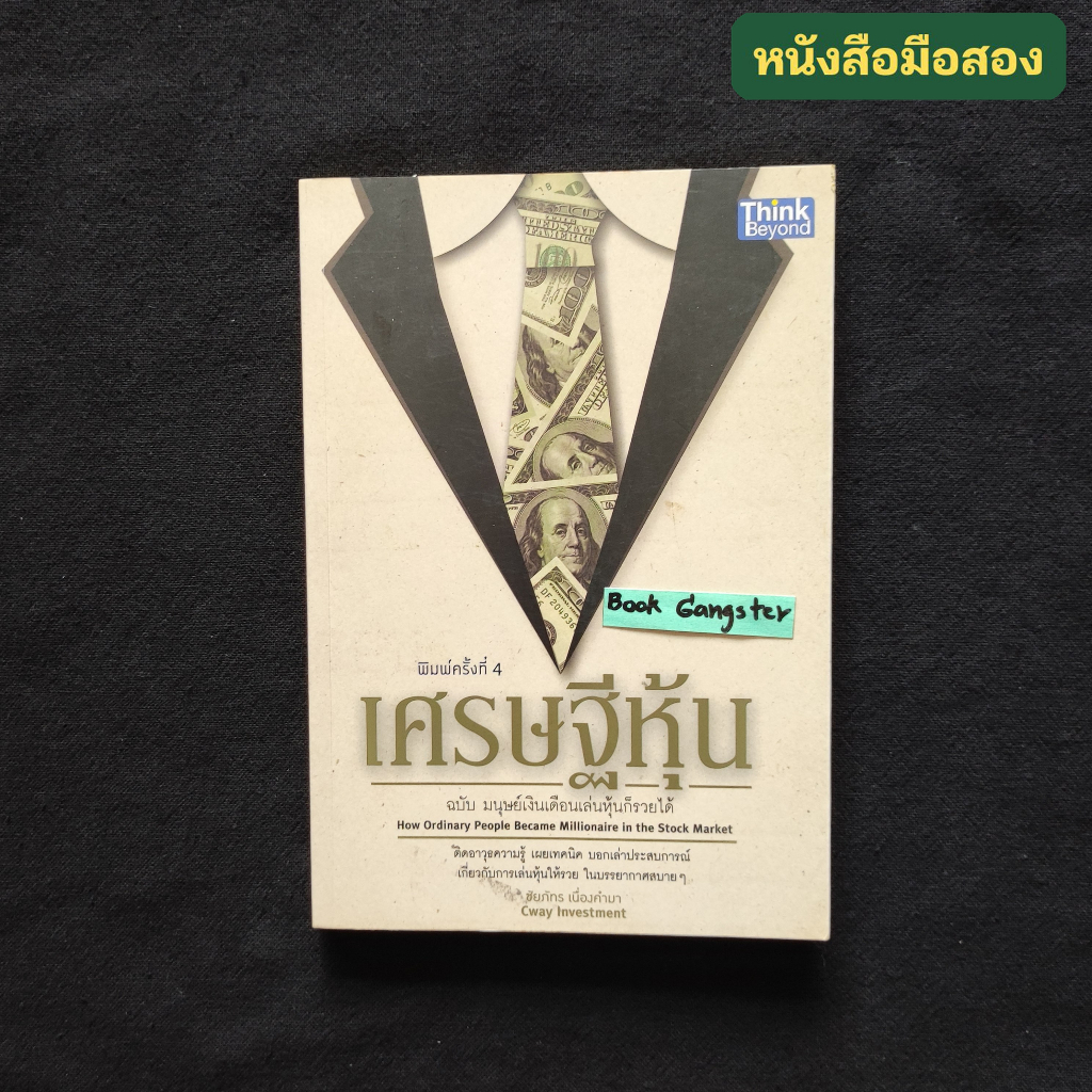เศรษฐีหุ้น ฉบับ มนุษย์เงินเดือนเล่นหุ้นก็รวยได้ / ชัยพร เนื่องคำมา