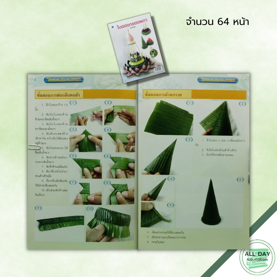 หนังสือ-หนังสือ-ใบตองกรองผกา-ฉบับสุดคุ้ม-ศักรินทร์-หงส์รัตนาวรกิจ-ศิลปะ-กระทงดอกไม้-กระทงลอย-งานมาลัย-งานใบตองดอกไม้