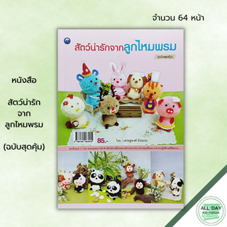 หนังสือ หนังสือ สัตว์น่ารักจากลูกไหมพรม (ฉบับสุดคุ้ม) : ศิลปะ งานฝีมือ รูปแบบการประดิษฐ์และตกแต่งตุ๊กตาสัตว์ลูกพู่ไหมพรม