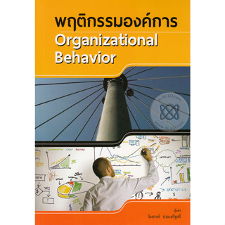 พฤติกรรมองค์การ : ผู้เขียน รศ.ดร. รังสรรค์ ประเสริฐศรี  *******หนังสือมือ2 สภาพ 80%*******