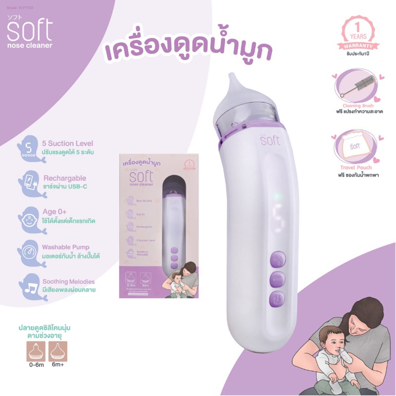 สินค้าขายดี-เครื่องดูดน้ำมูก-ซอฟต์-เครื่องดูดน้ำมูกอัตโนมัติ-soft-รุ่นใหม่-soft003