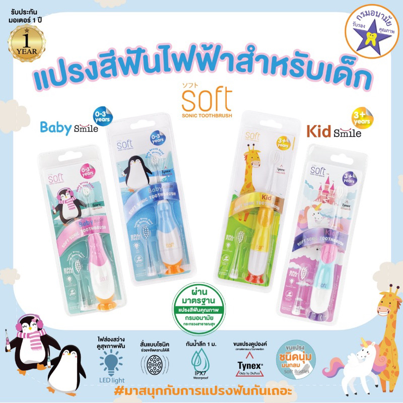 แปรงสีฟันเด็ก-แปรงสีฟันไฟฟ้าระบบโซนิค-soft-สำหรับเด็ก-0-3-ขวบและ-3-ขวบขึ้นไป