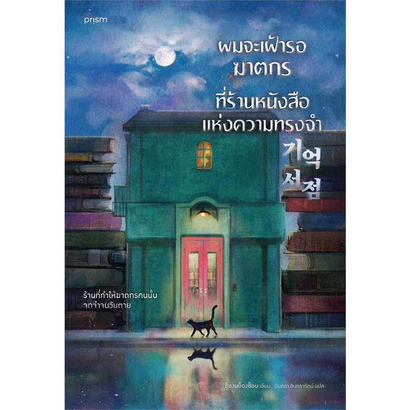 ผมจะเฝ้ารอฆาตกรที่ร้านหนังสือแห่งความทรงจำ ช็องมย็องซ็อบ prism publishing นิยายแปล
