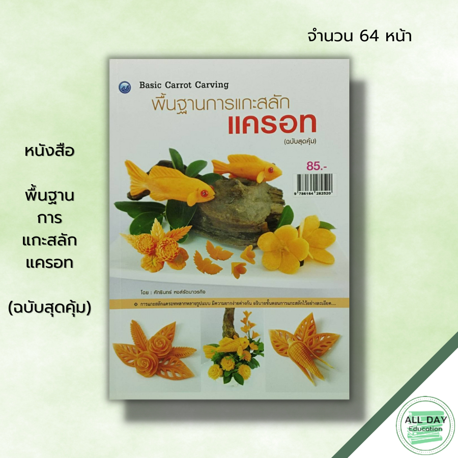 หนังสือ-หนังสือ-พื้นฐานการแกะสลักแครอท-ฉบับสุดคุ้ม-ศักรินทร์-หงส์รัตนาวรกิจ-ศิลปะ-แกะสลักผัก-แกะสลักผลไม้-ลวดลายการแ