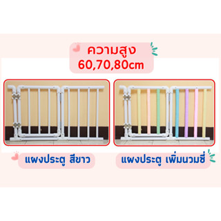 🚪แผงประตู สูง 60,70,80เซน (สีขาว,เพิ่มนวม) ➡️ ขยายคอกกั้นเดิม (สำหรับลูกค้าเก่าเท่านั้น)