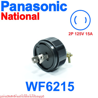 WF6215 2P 15A 125V National ปลั๊กเพาเวอร์ญี่ปุ่น ปลั๊กสำหรับโรงงาน National WF6215  National WF6215 PANASONIC