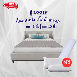 Loois ที่นอนสปิง  ที่นอนหนา8นิ้ว ที่นอนนุ่มเด้งหลับสบายไม่ปวดหลัง ขนาด3.5 พร้อมส่ง