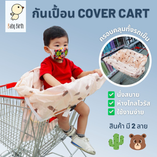 Cover cart BabyBirth ที่คลุมรถเข็นช็อปปิ้ง ผ้าคลุมรถเข็น ซุปเปอร์มาเก็ต  ผ้ากันเปื้อน ผ้าคลุมเก้าอี้ เด็ก shopping