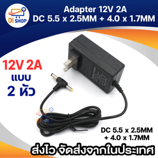 12v2a อะแดปเตอร์ Adapter 12V 2A 2000mA 2หัว (DC 5.5 x 2.5MM+ 4.0 x 1.7MM)