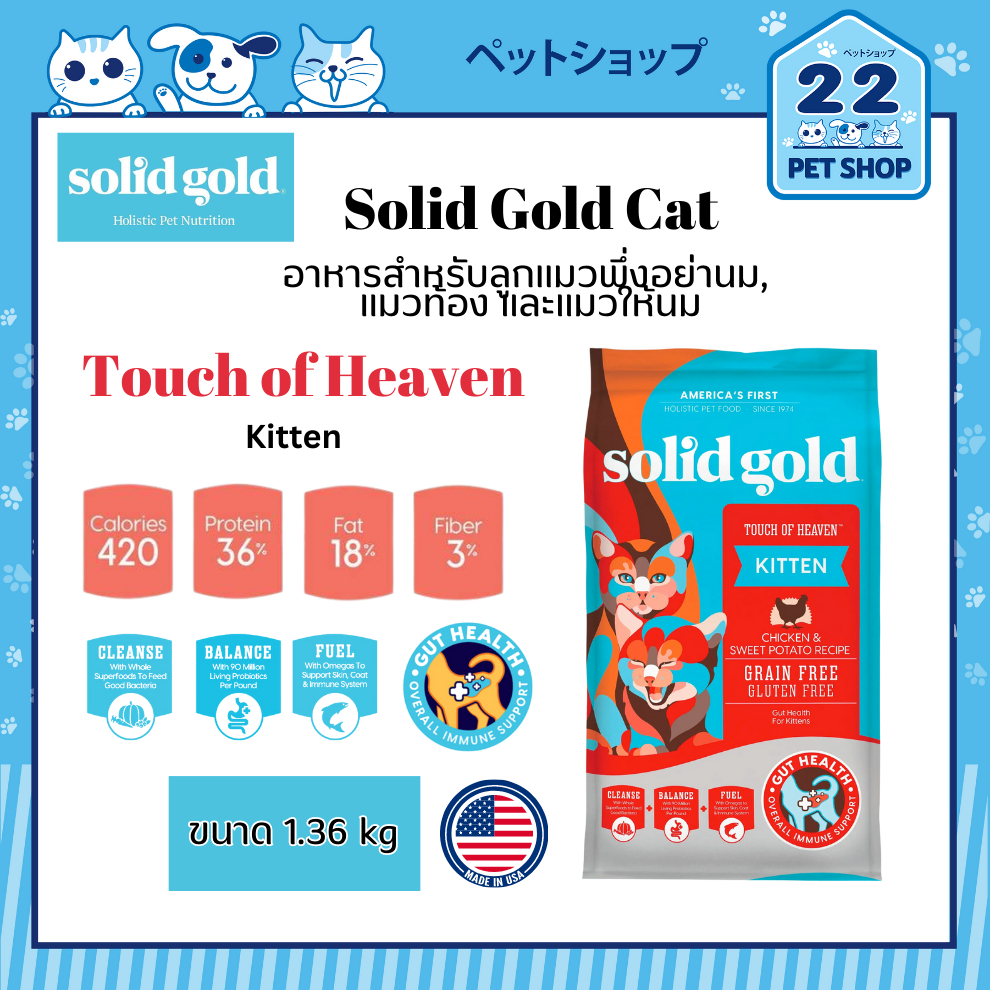 solid-gold-cat-อาหารสำหรับแมวเด็ก-แมวโต-และแมวกระเพาะอาหารแพ้ง่าย-อาหารแมวคุณภาพสูง-จากประเทศสหรัฐอเมริกา-ขนาด-1-36-kg