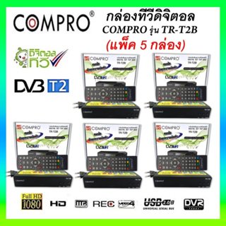 ยกเเพ็ค สุดคุ้ม !! กล่องดิจิตอลCOMPRO TR-T2B ของแท้ กล่องดิจิตอล Digital TV Box(SET TOP BOX)FULL HD