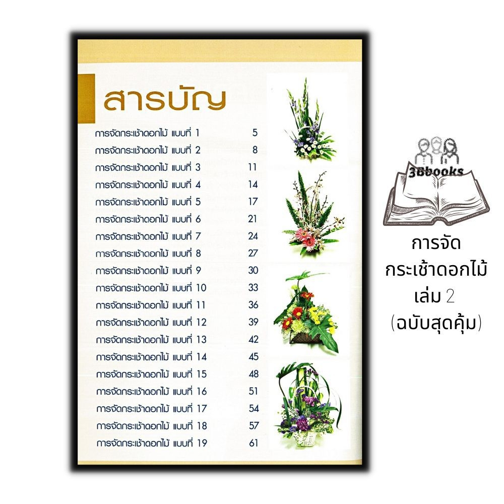 หนังสือ-การจัดกระเช้าดอกไม้-เล่ม-2-ฉบับสุดคุ้ม-งานประดิษฐ์-งานฝีมือ-การจัดดอกไม้