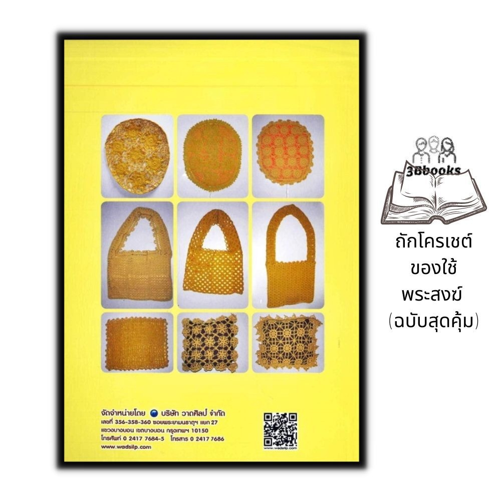 หนังสือ-ถักโครเชต์ของใช้พระสงฆ์-ฉบับสุดคุ้ม-งานฝีมือ-การถักโครเชต์-การประดิษฐ์