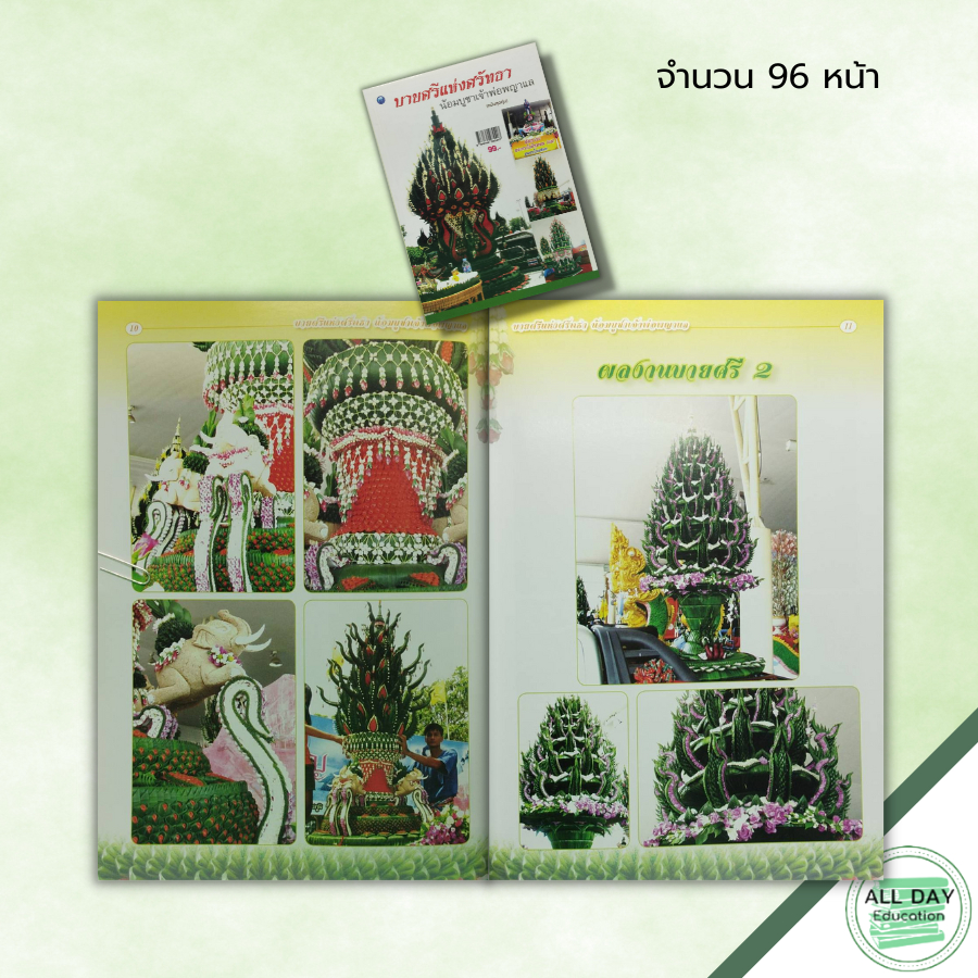 หนังสือ-บายศรีแห่งศรัทธาน้อมบูชาเจ้าพ่อพญาแล-ฉบับสุดคุ้ม-ณภัทร-ทองแย้ม-ศิลปะ-การทำบายศรี-ประเภทบายศรี-บายศรี