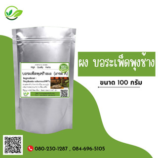 (D20) แบบผง Stephania venosa Powder 100 กรัม